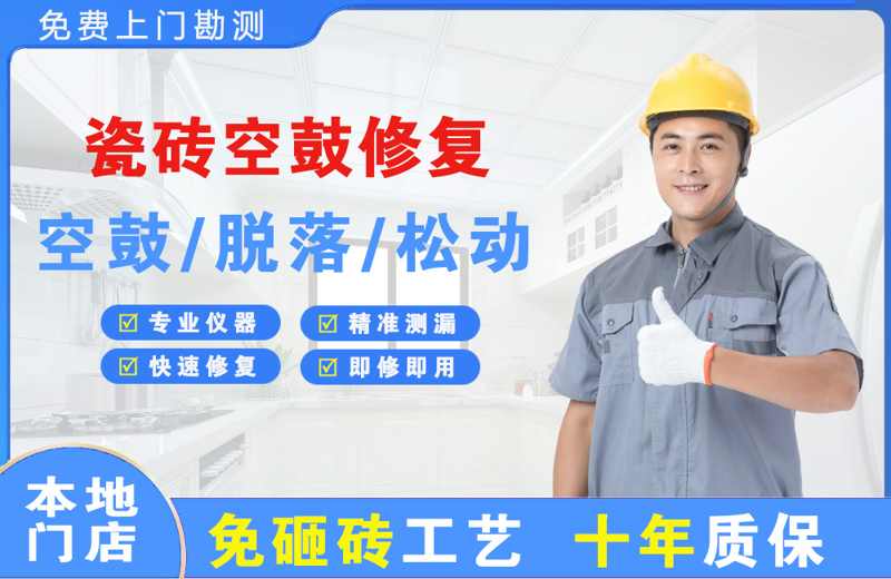 韶关瓷砖空鼓修复