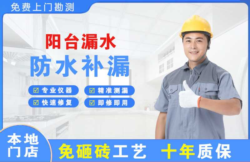 韶关阳台漏水维修